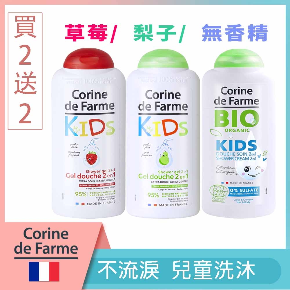 法國黎之芙兒童2合1草莓/梨子/有機沐浴凝膠300ml-效期2024/01任選買2送2