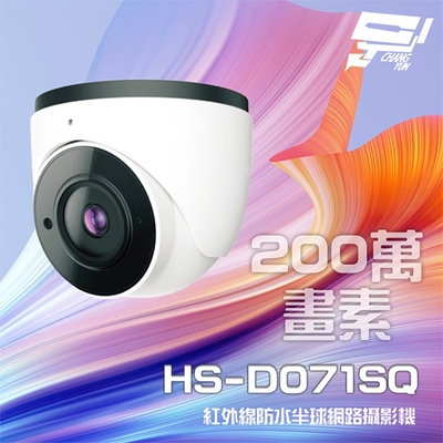 昌運監視器 昇銳 HS-D071SQ 200萬 紅外線半球網路攝影機 PoE 夜視20-30M IP67 (以新款出貨)