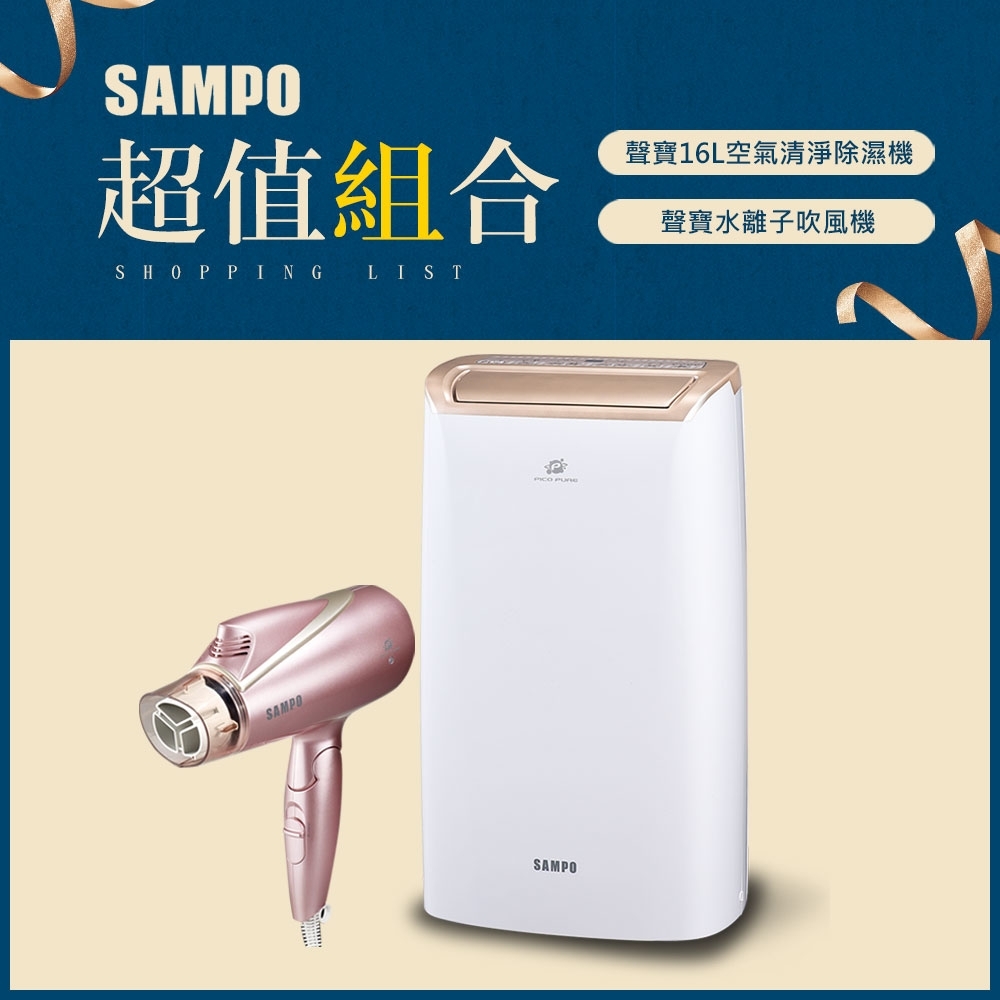 SAMPO聲寶 16L 1級清淨除濕機 AD-W732P + 吹風機 ED-BC12TP(K)