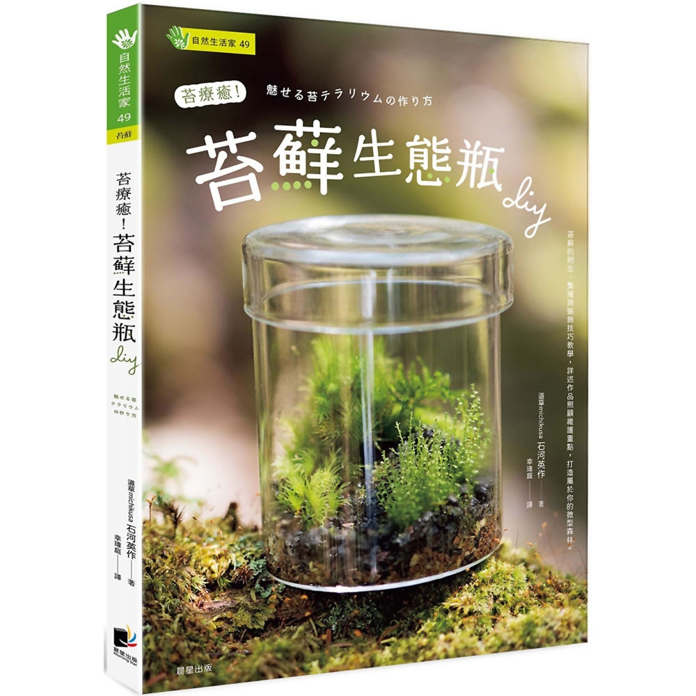 苔療癒！苔蘚生態瓶DIY | 拾書所