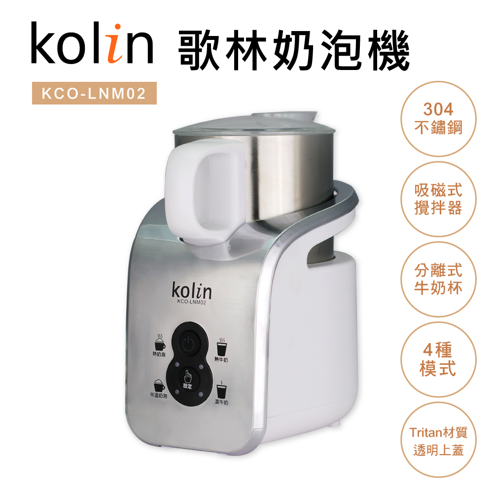 歌林Kolin-304不鏽鋼磁吸式奶泡機(KCO-LNM02)