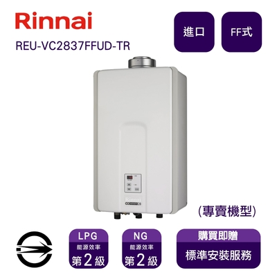 〈全省安裝〉林內進口熱水器 REU-VC2837FFUD-TR(NG1/FF式)屋內型強制供排氣式28L_天然