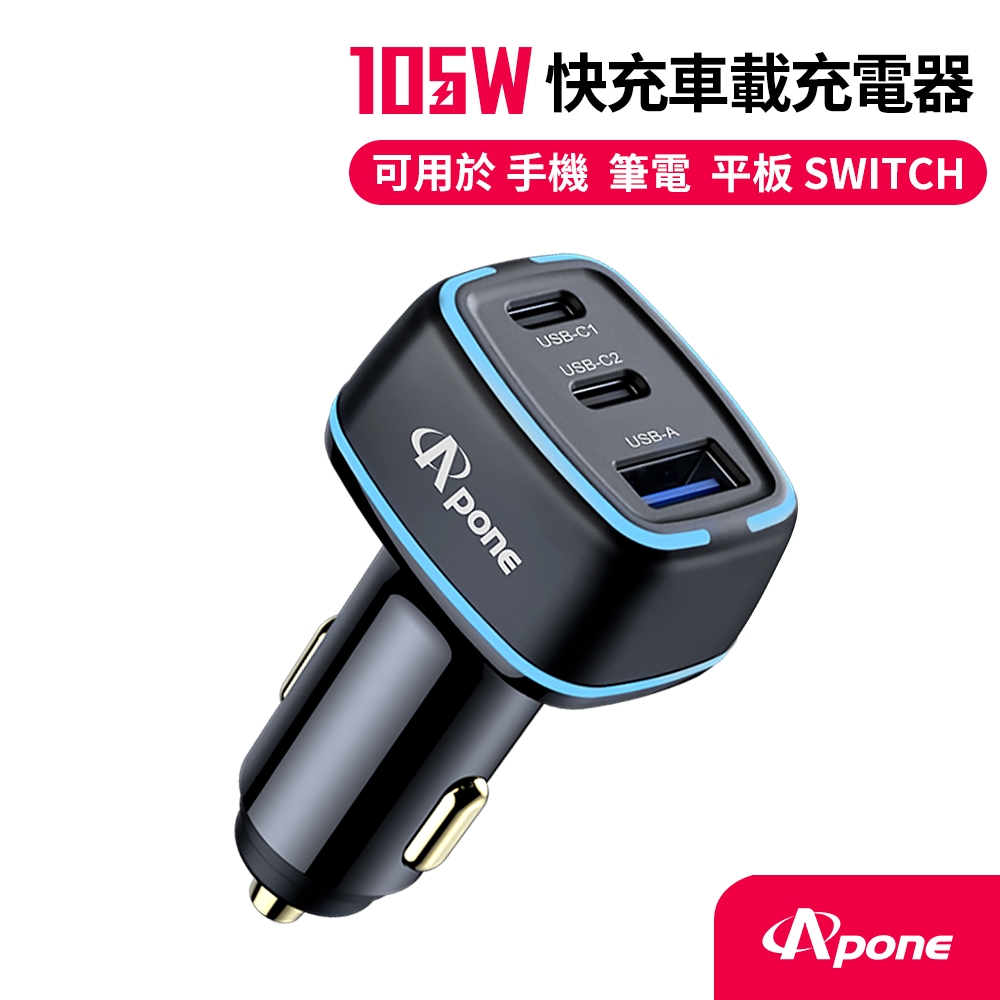 【Apone】105W PD+QC 3孔 快充車用充電器