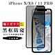 IPhoneX XS 11PRO AGC日本原料黑框防窺疏油疏水鋼化膜保護貼(XS保護貼11PRO保護貼IPHONEX保護貼) product thumbnail 2