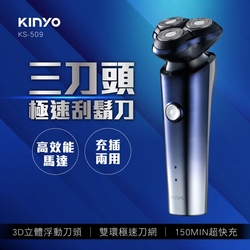 KINYO三刀頭極速刮鬍刀KS509