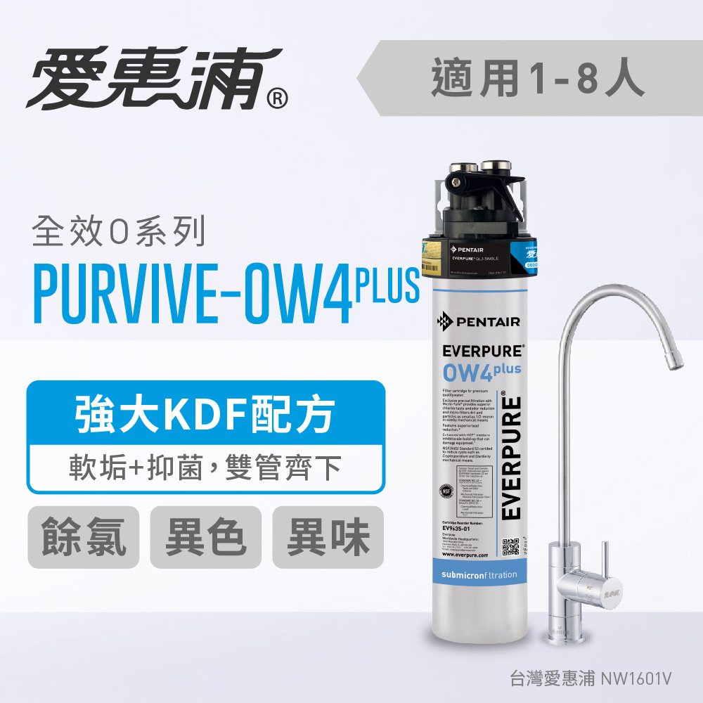 愛惠浦 全效系列淨水器 EVERPURE PURVIVE-OW4PLUS