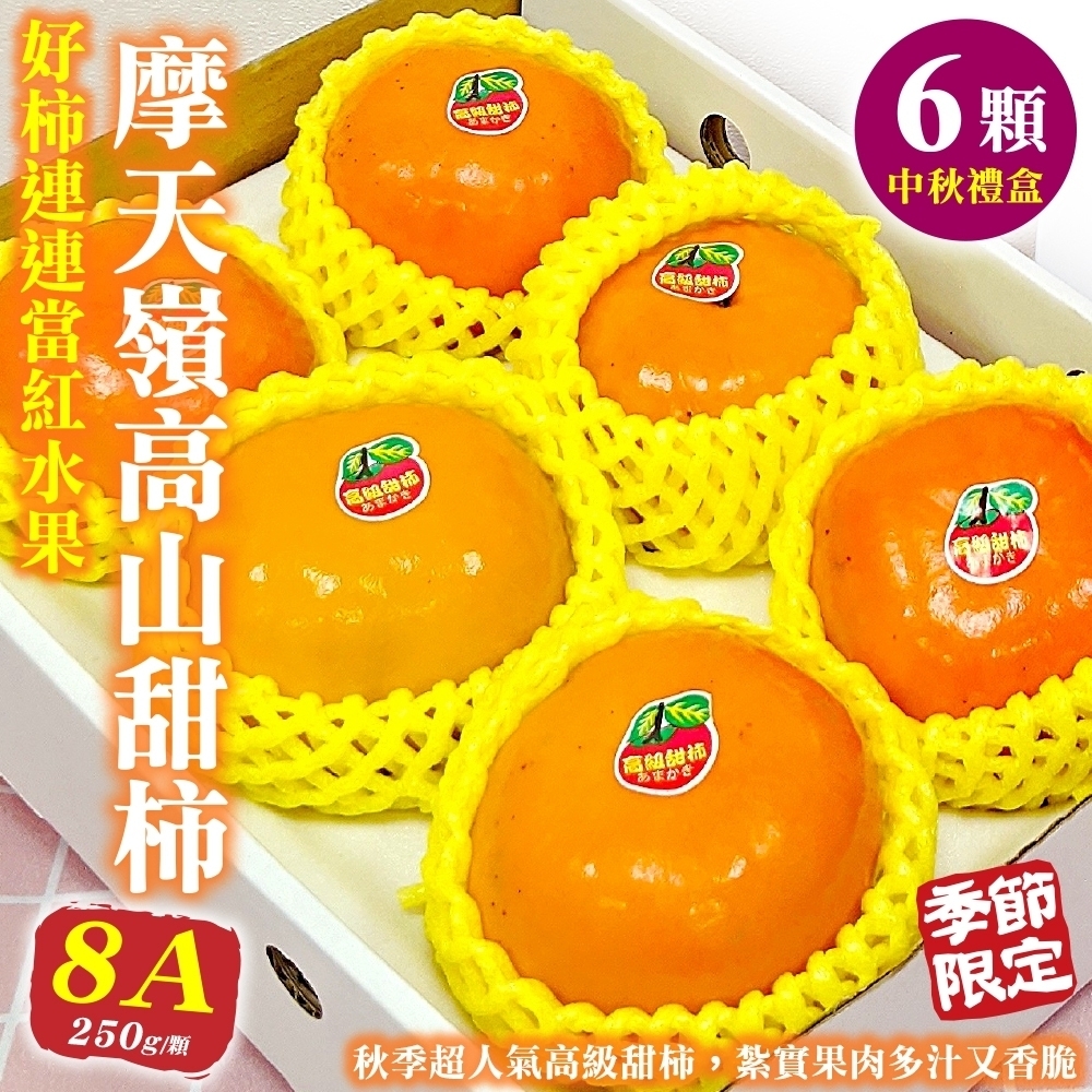 【天天果園】摩天嶺高山8A甜柿禮盒6入(每顆約250g)