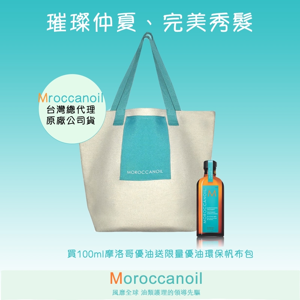 MOROCCANOIL 摩洛哥優油帆布環保袋限量組(公司貨100ml+優油帆布包)