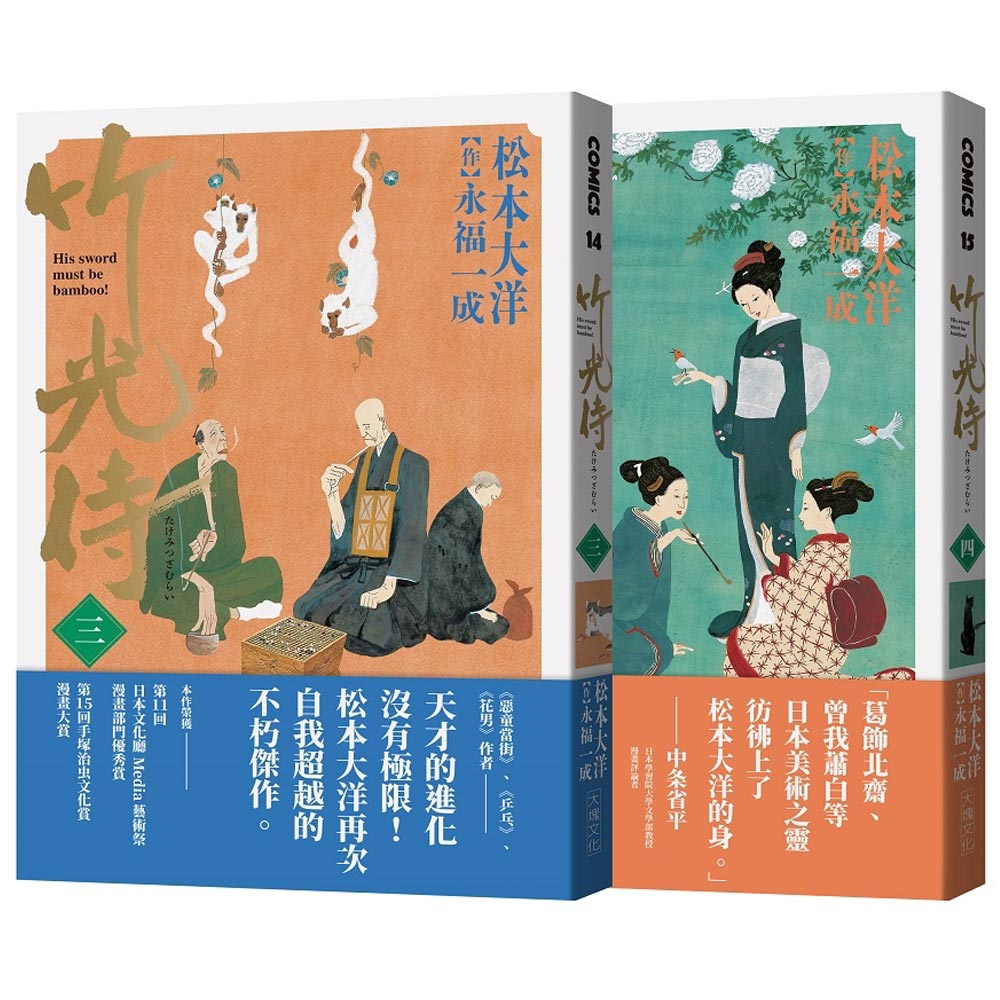 竹光侍3＋4首刷限量版套書(送彩印宣紙小海報) | 拾書所