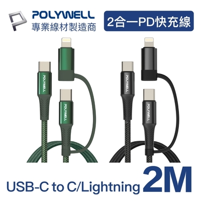 POLYWELL 二合一PD編織快充線 USB-C Lightning 2M