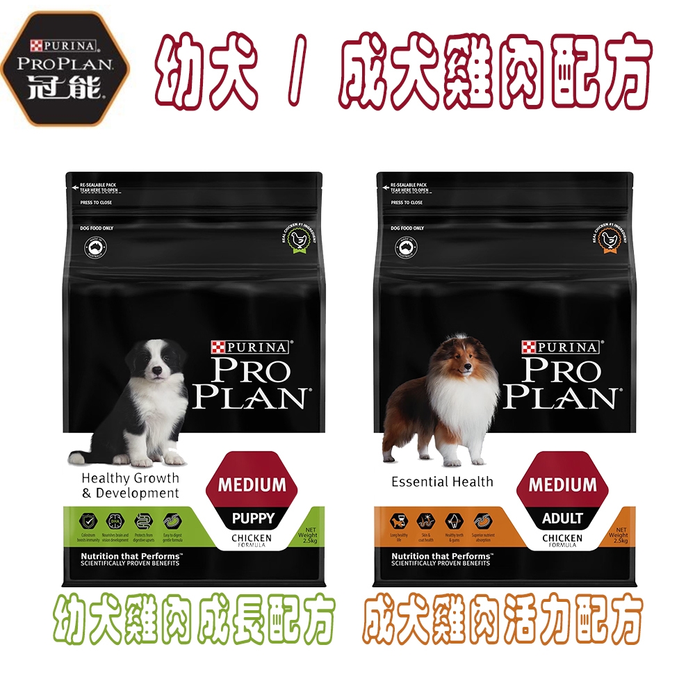 Pro Plan冠能 一般幼犬 / 一般成犬雞肉成長配方 X 1包