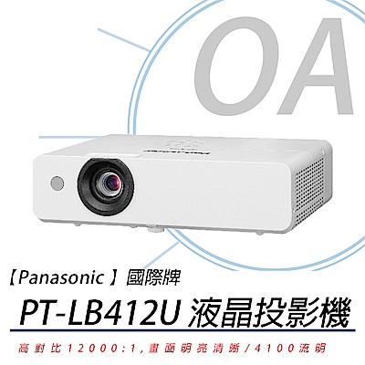 國際牌Panasonic PT-LB412U [XGA,4100ANSI]液晶投影機