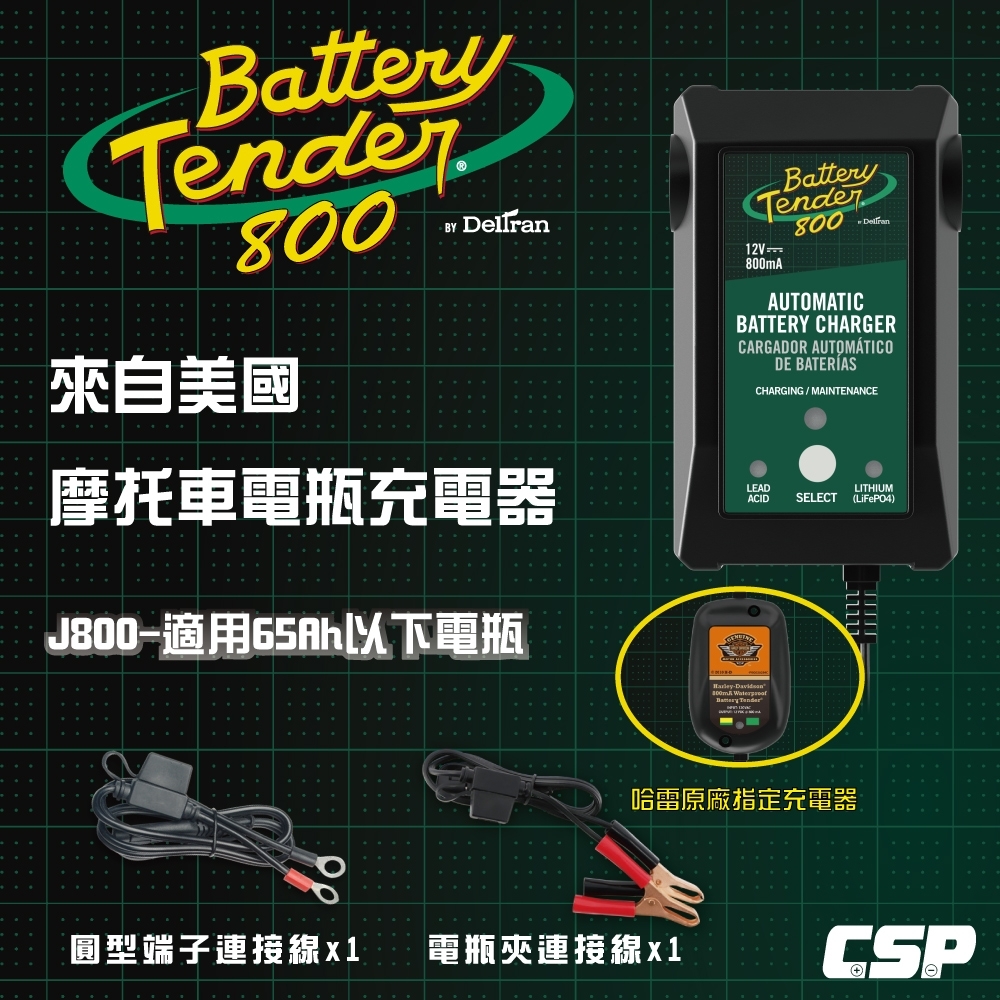 【Battery Tender】J800機車電瓶充電器12V800mA.鉛酸.鋰鐵電池充電