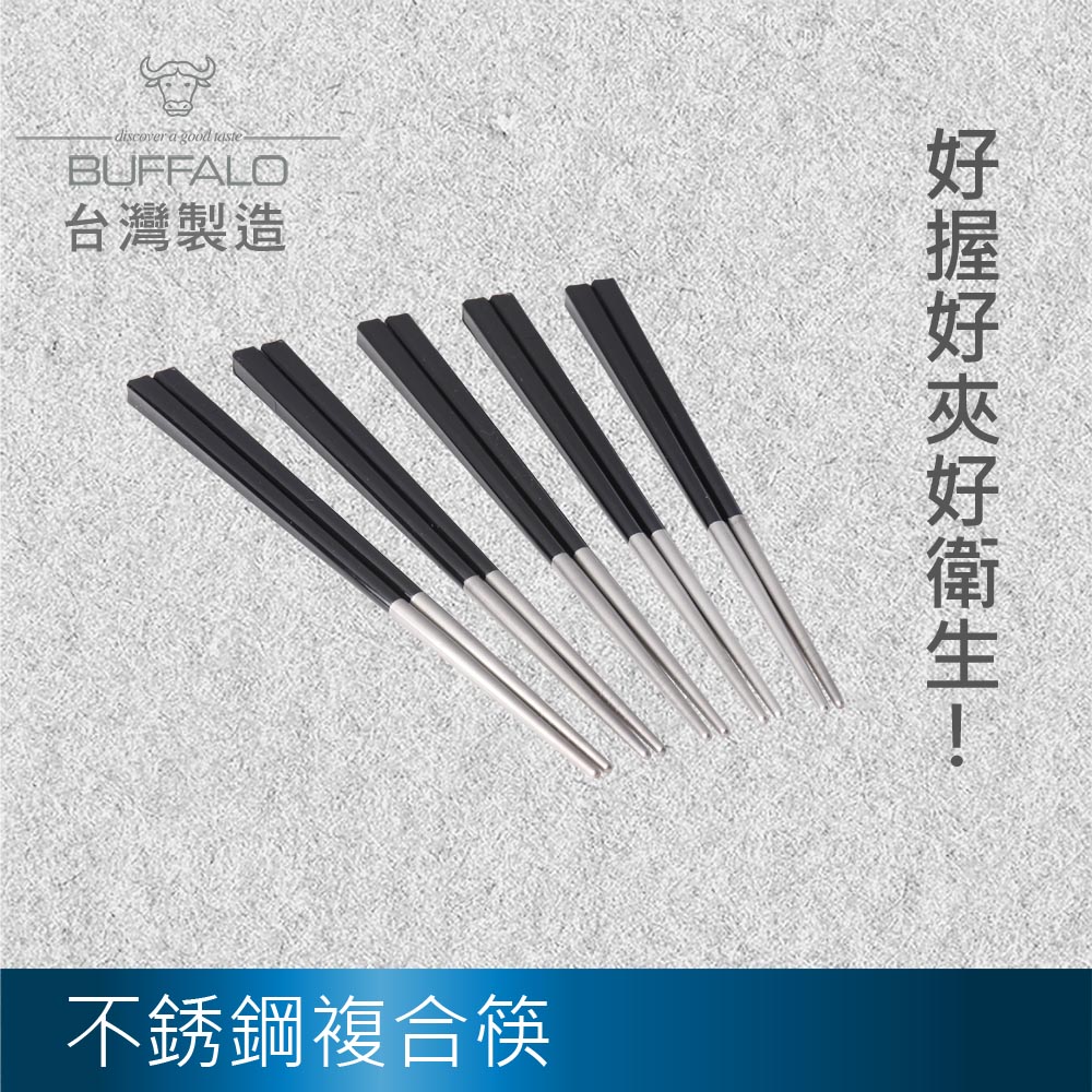 牛頭牌 Calf小牛彩晶不鏽鋼筷23cm5入(黑)