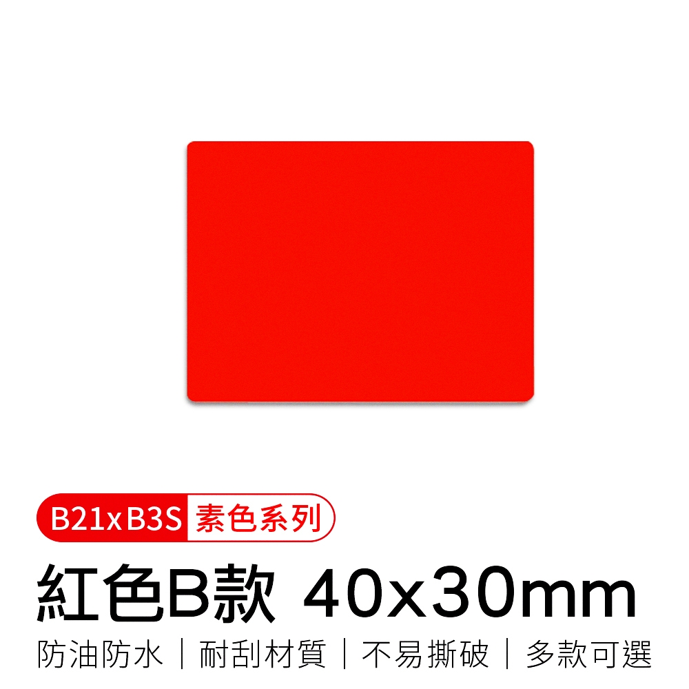 【精臣】B21拾光標籤紙-紅色B款40x30