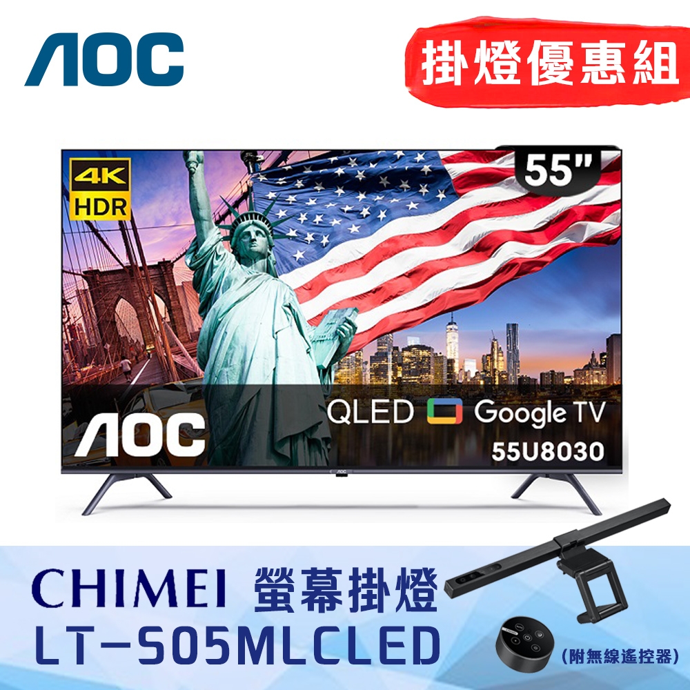 掛燈優惠組 AOC 55吋 4K QLED Google TV 智慧液晶顯示器 含基本安裝 55U8030 + 奇美 LT-S05MLC LED智能螢幕掛燈