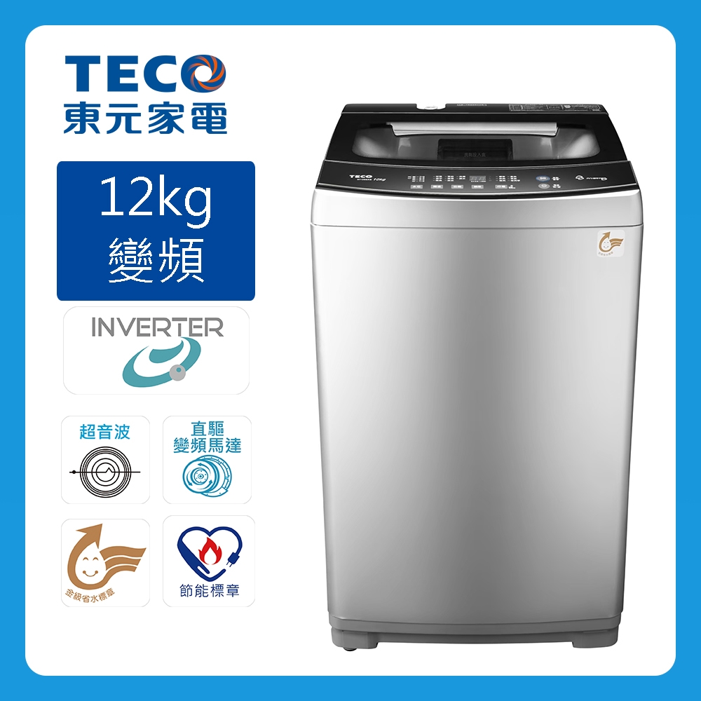 TECO東元 12KG 變頻直立式洗衣機 W1268XS