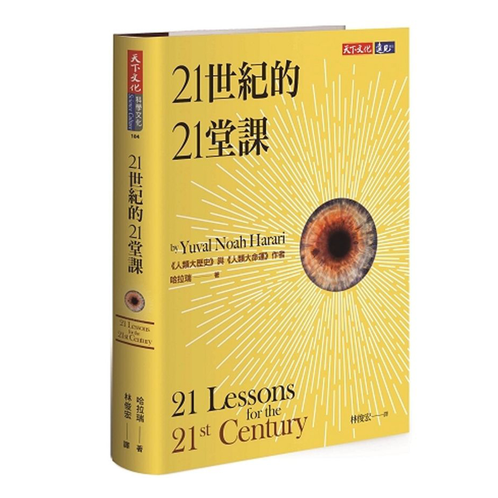 21世紀的21堂課