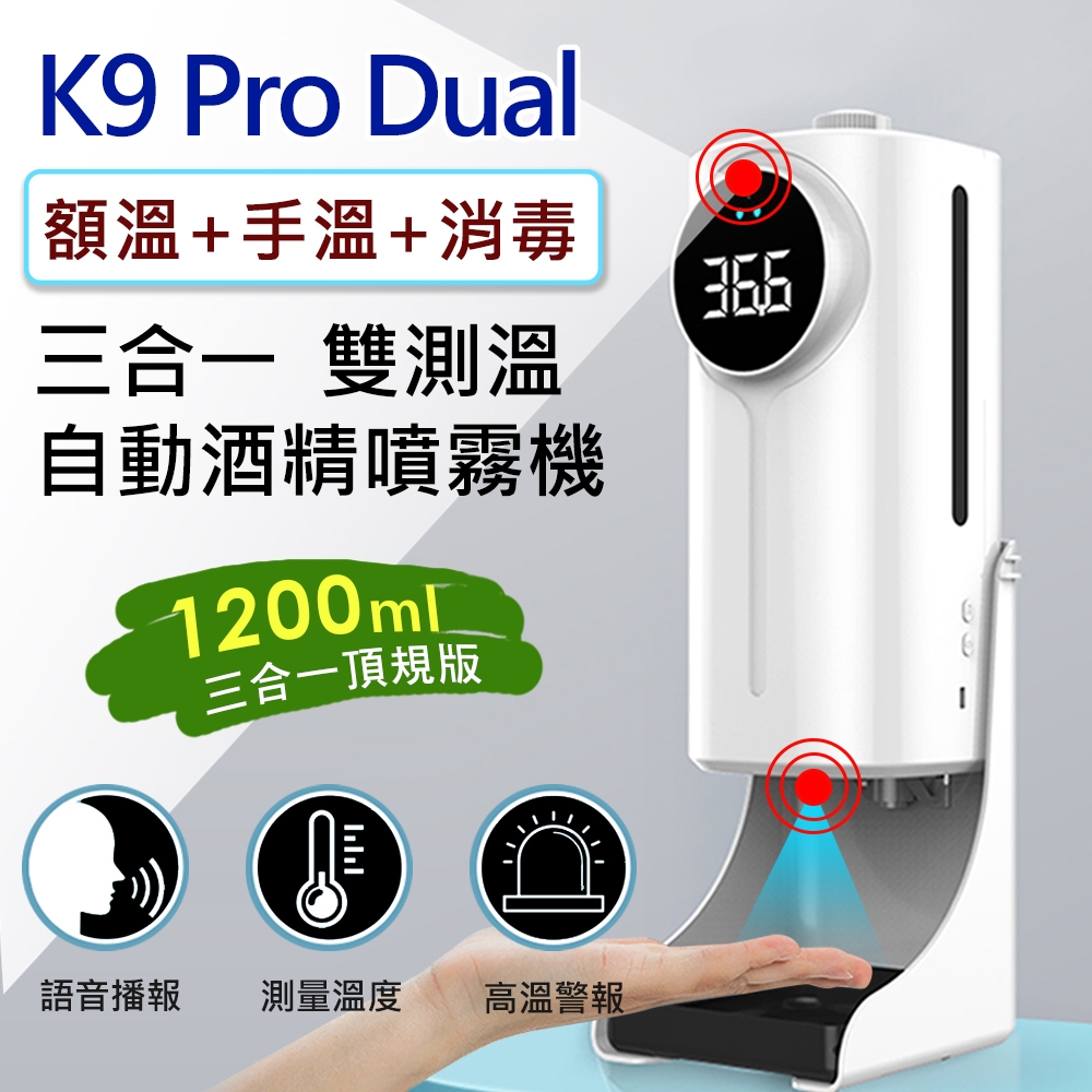 K9 Pro Dual 三合一雙測溫 紅外線自動感應酒精噴霧消毒洗手機(1200ml)