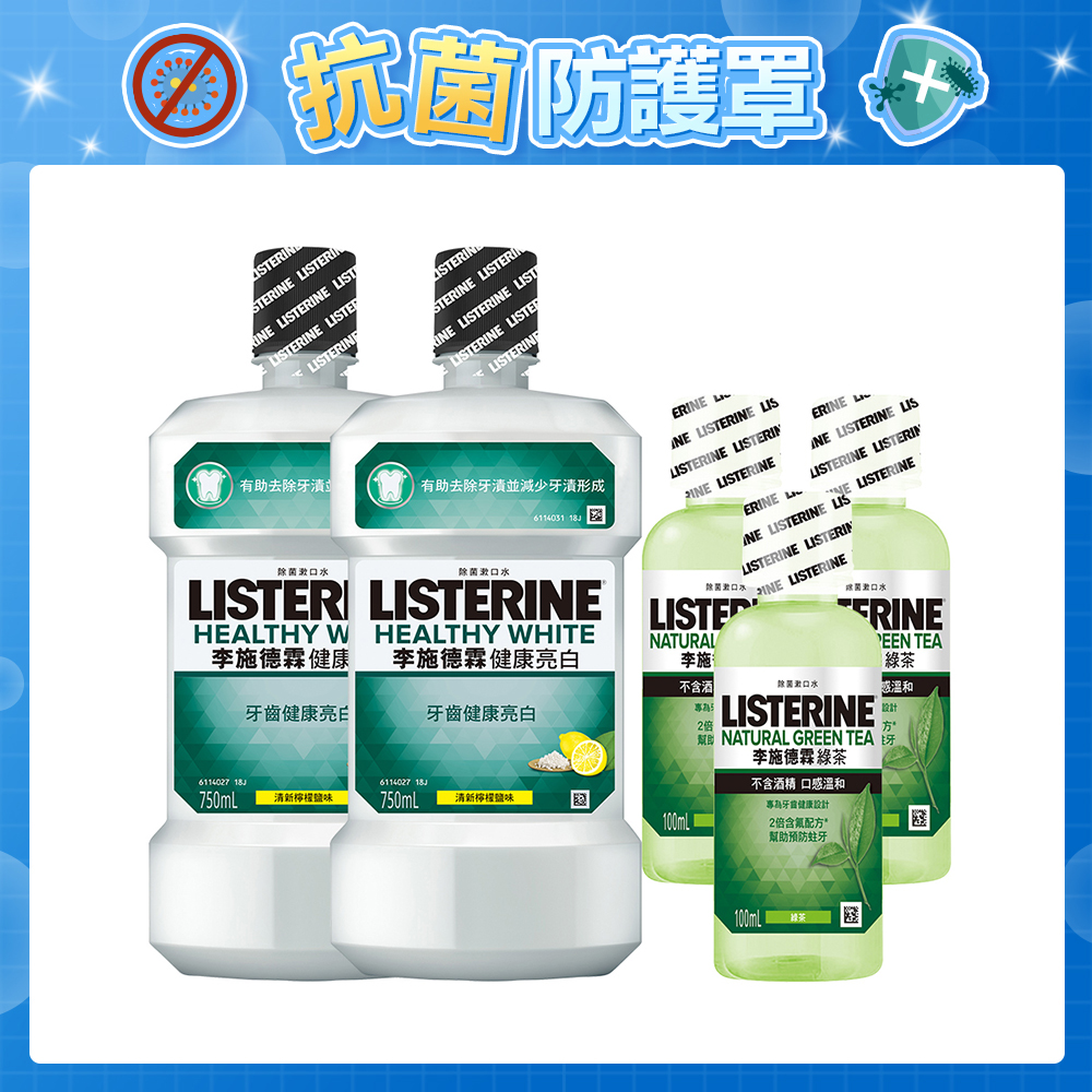 李施德霖健康亮白漱口水買2送3超值組(750ml*2+綠茶100ml*3)