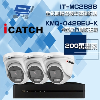 昌運監視器 可取組合 KMQ-0428EU-K 4路 5MP DVR 錄影主機 + IT-MC2888 2MP 全彩同軸音頻半球攝影機*3