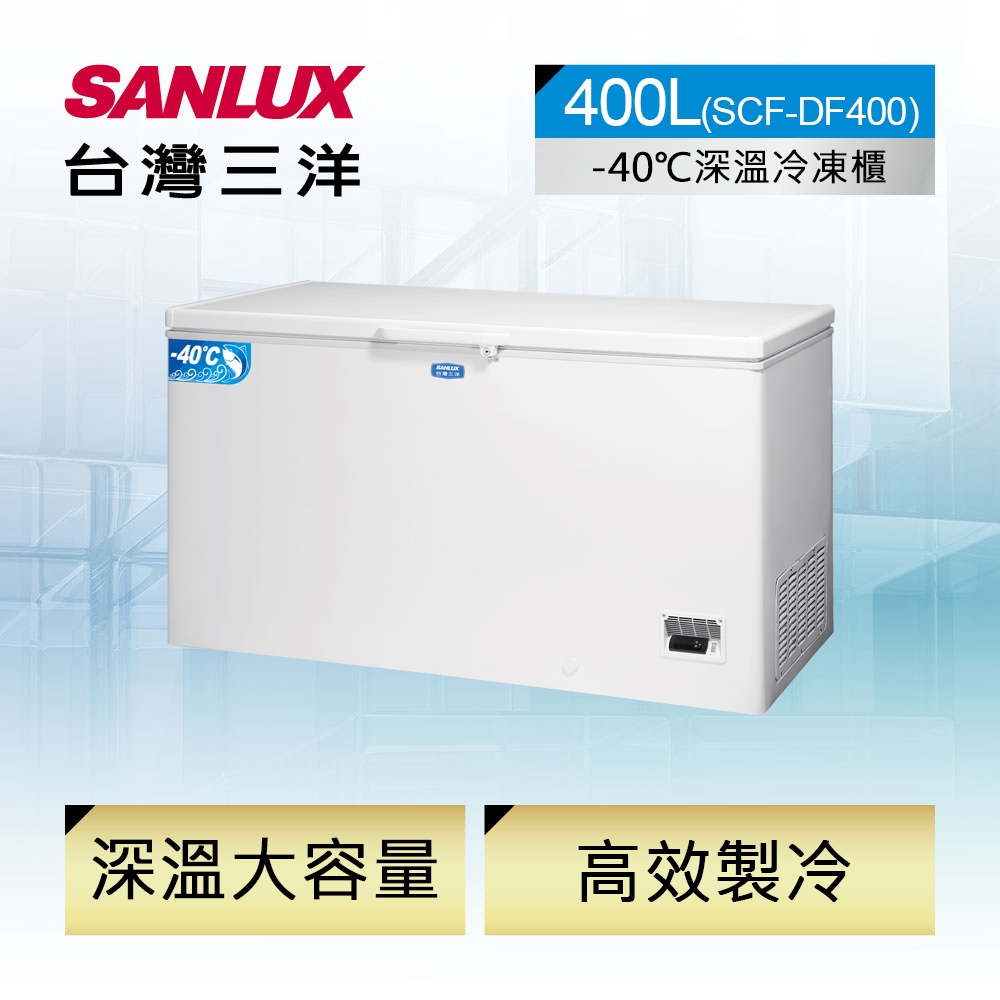 SANLUX台灣三洋 400公升-40°C低溫冷凍櫃SCF-DF400