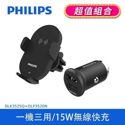 【PHILIPS】 車用Qi無線充電手機支架+PHILIPS迷你車充 (DLK3525Q+DLP3520N)