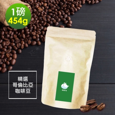 KOOS-質感單品豆系列-精選哥倫比亞咖啡豆(一磅454g/袋，共1袋)