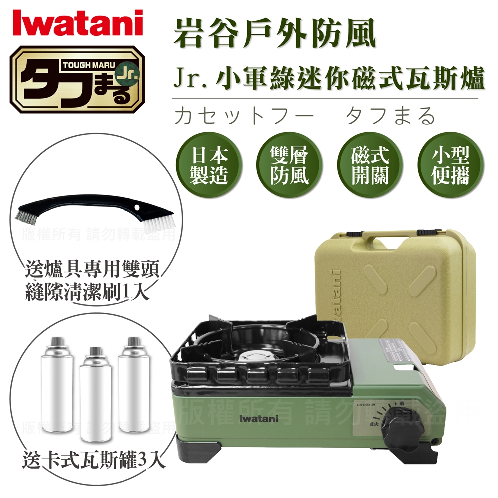 【Iwatani岩谷】戶外防風Jr.小軍綠迷你磁式瓦斯爐2.3kW-附收納盒-搭贈清潔刷&瓦斯罐3入(CB-ODX-JR+瓦斯罐3入+KKB-3936)