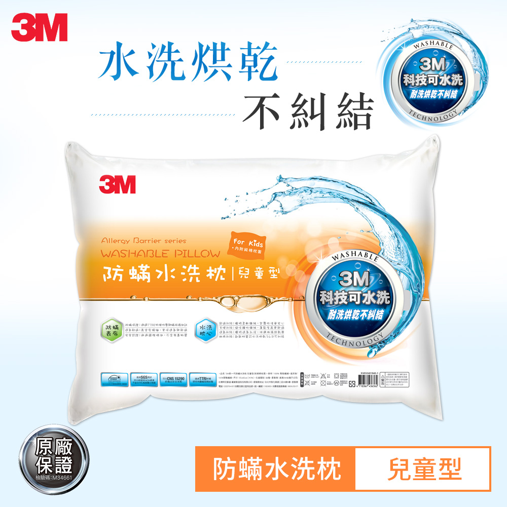 3M 新一代防蹣水洗枕-兒童型(附純棉枕套)