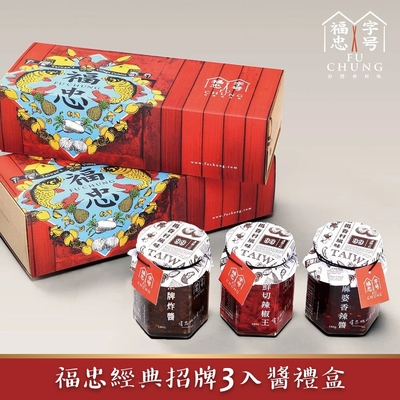 福忠字號 熱銷推薦三入醬禮盒(180/罐)