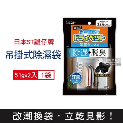 日本ST雞仔牌 衣櫥用吊掛型備長炭防潮脫臭除濕袋51gx2入/袋(衣櫥用除濕劑,衣架型除濕包,衣物乾燥劑,活性碳顆粒除臭劑)