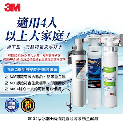 3M S004廚下型淨水器+兩道前置過濾組合(S004+PP+軟水+原廠鵝頸頭+基本安裝)