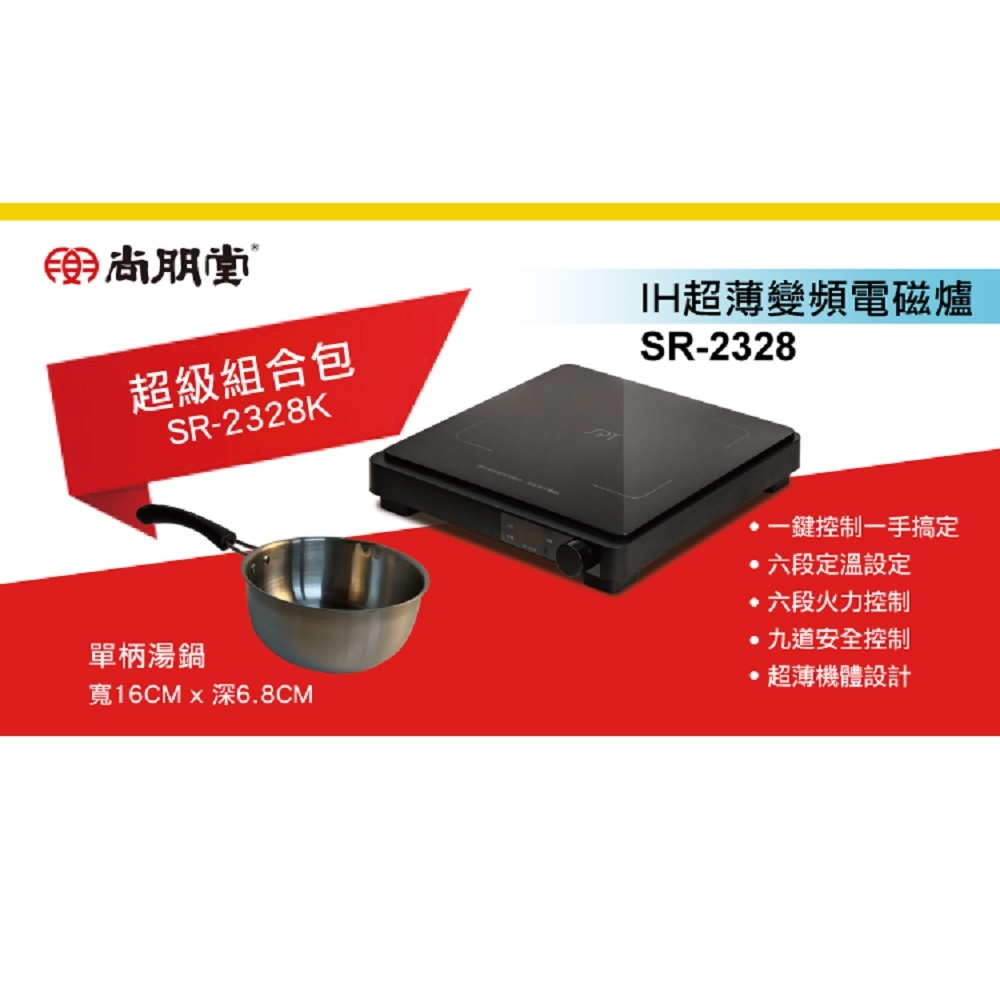 尚朋堂IH超薄變頻電磁爐SR-2328K(禮盒包)