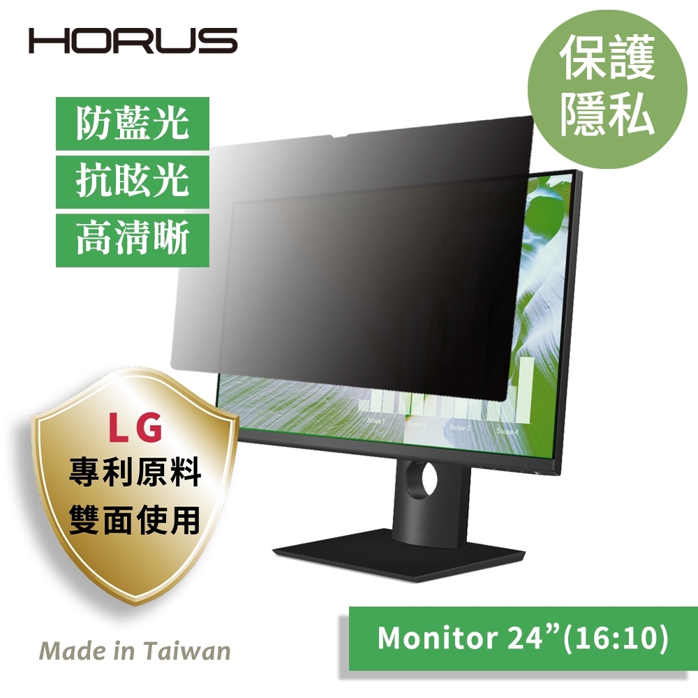 【台灣製造 / LG專利原料】Horus 通用型螢幕防窺片 24吋 16：10 UPF-2400