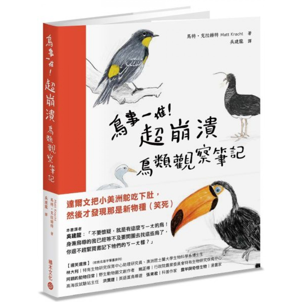 鳥事一堆！超崩潰鳥類觀察筆記 | 拾書所