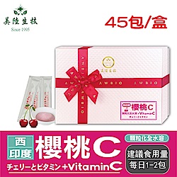 【美陸生技】西印度櫻桃+Vitamin C【45包/盒(禮盒)】AWBIO