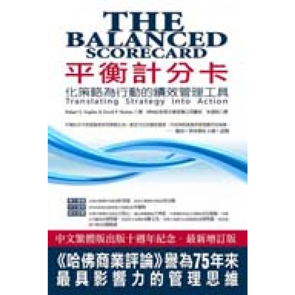 平衡計分卡（十週年紀念增訂版） | 拾書所