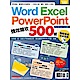 Word、Excel、PowerPoint 強效精攻500招 （附贈爆量密技別冊） product thumbnail 1