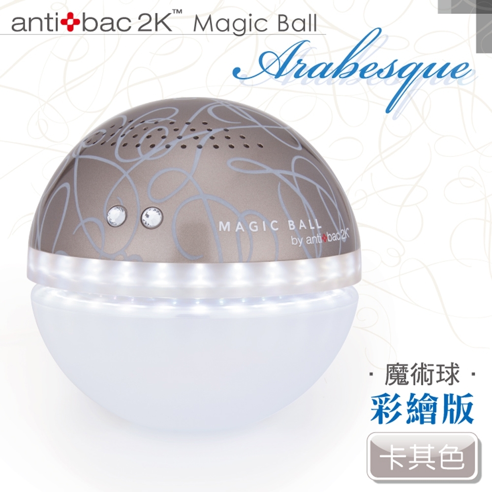安體百克antibac2K Magic Ball空氣洗淨機 彩繪版/卡其色 QS-1A5