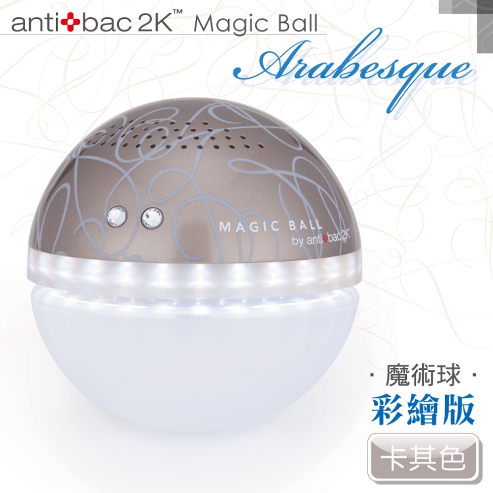 安體百克antibac2K Magic Ball空氣洗淨機彩繪版/卡其色QS-1A5 | 5.1-10