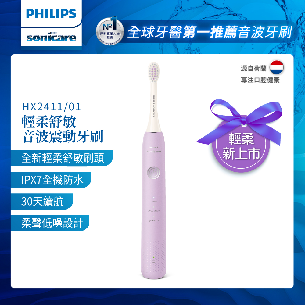 【Philips 飛利浦】Sonicare輕柔舒敏音波震動牙刷(HX2411/01)紫