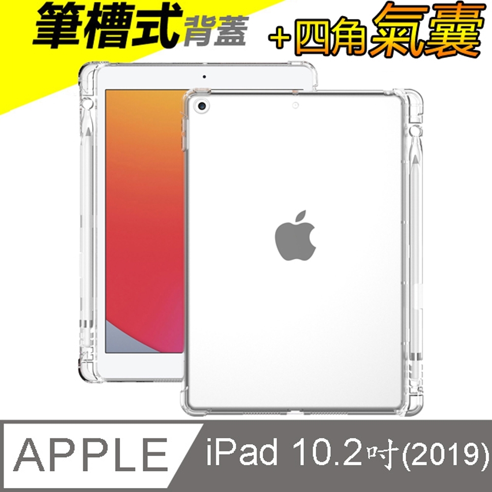 Apple蘋果2020/2019版 iPad 10.2吋附筆槽氣囊防摔殼TPU透明清水保護殼透明背蓋-CT703