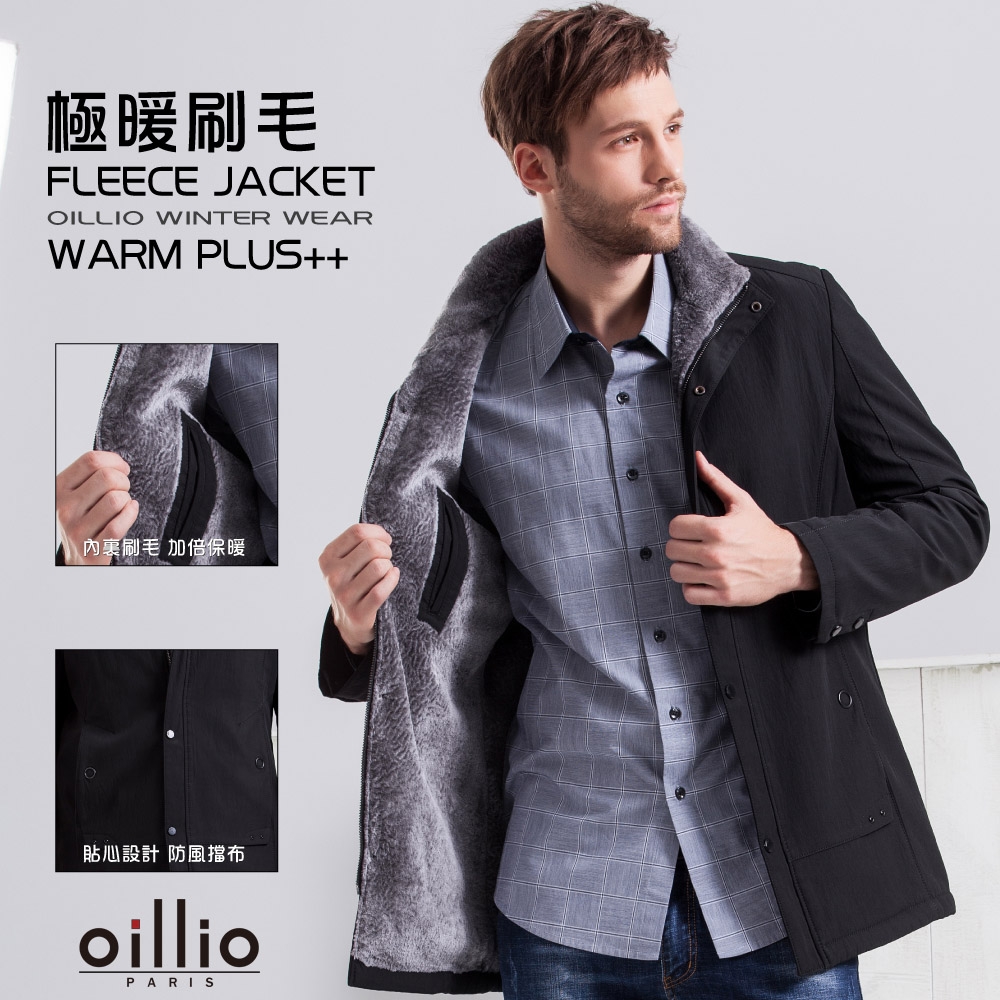 oillio歐洲貴族 內刷毛防風保暖外套 型男首選 舒適超柔順內裏 黑色 法國品牌