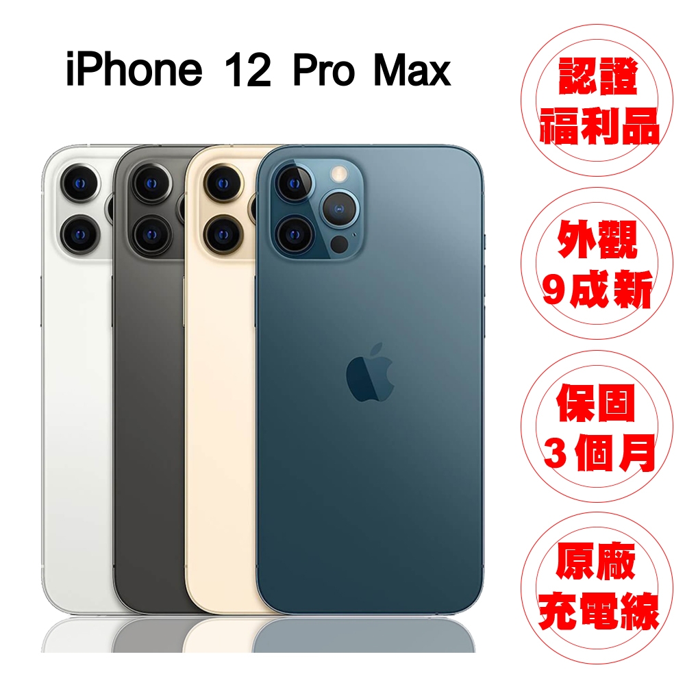 A級福利品】Apple iPhone 12 PRO MAX 256G 6.7吋蘋果智慧型手機