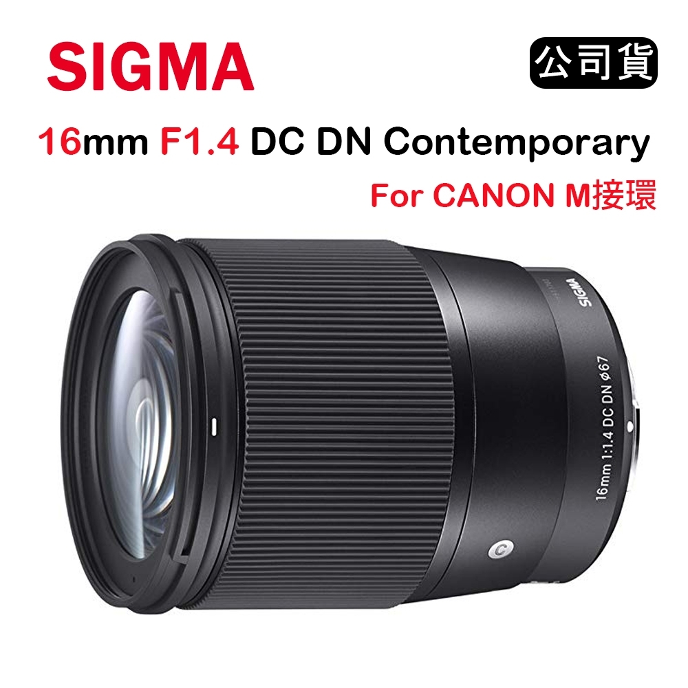 SIGMA 16mm F1.4 DC DN FOR EF-M接環 (公司貨)