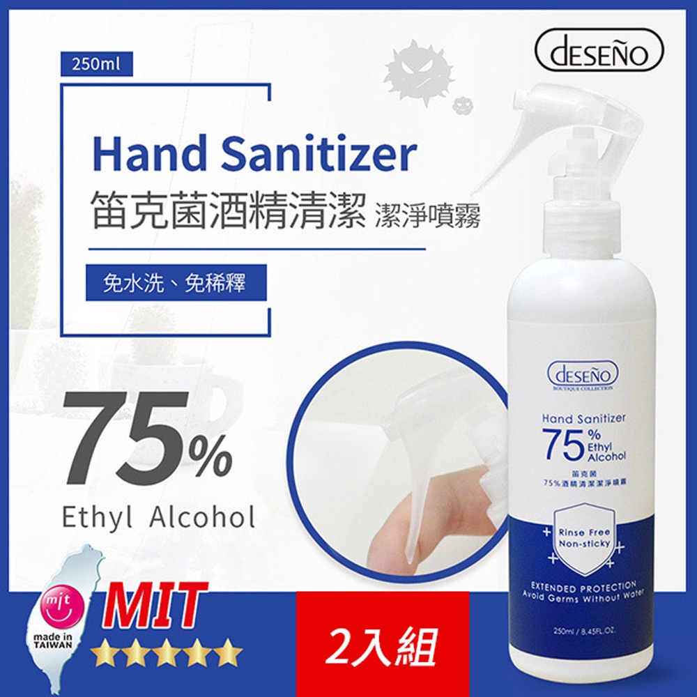 【最後尾貨 售完不補】Deseno 笛克菌75%酒精噴霧(MIT製造) 250ml(2入組)