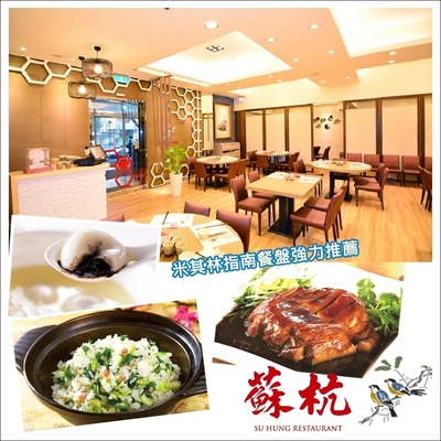 台北 蘇杭餐廳-4人套餐S