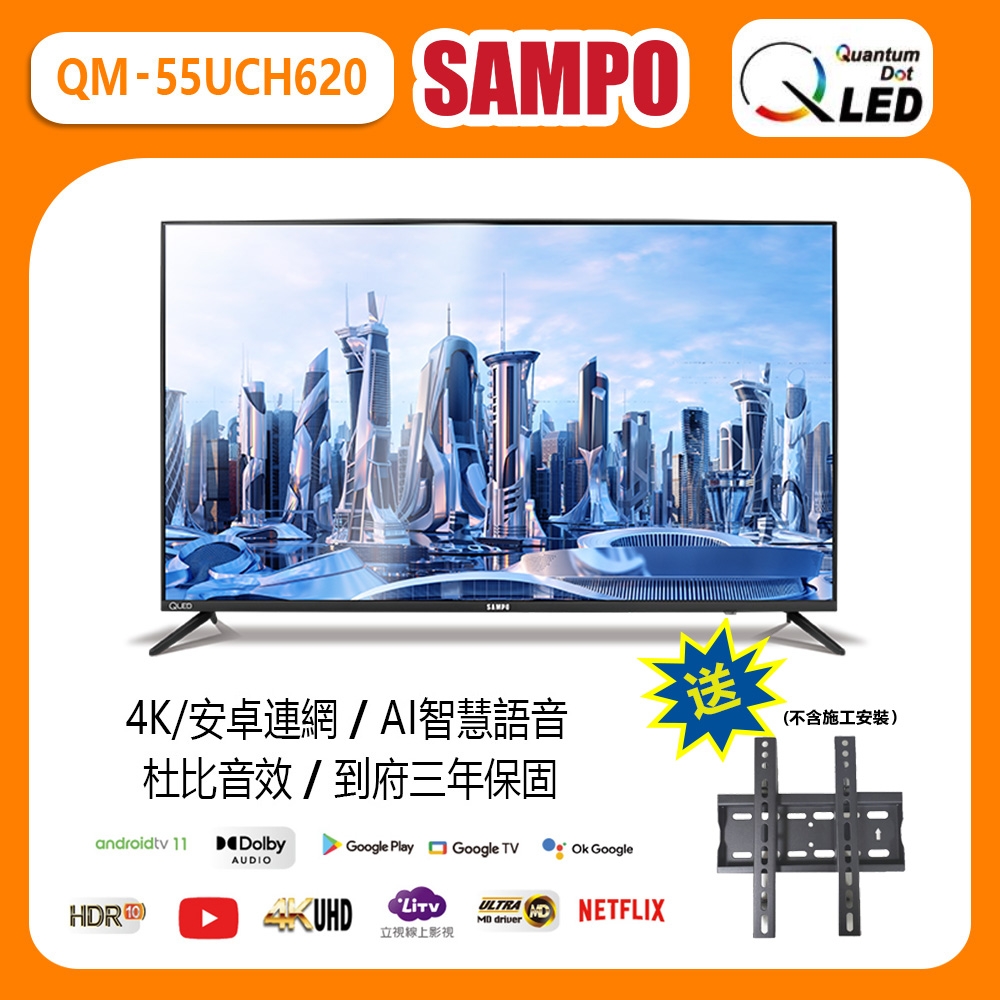 【SAMPO 聲寶】55型4K低藍光QLED智慧聯網顯示器+壁掛架(QM-55UCH620)