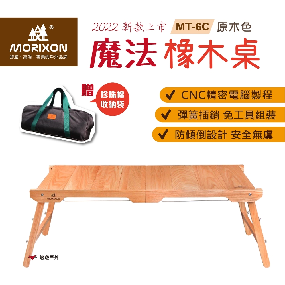 【MORIXON】魔法橡木桌/主桌 MT-6C 原色(2022防傾倒+腳柱加固款)悠遊戶外